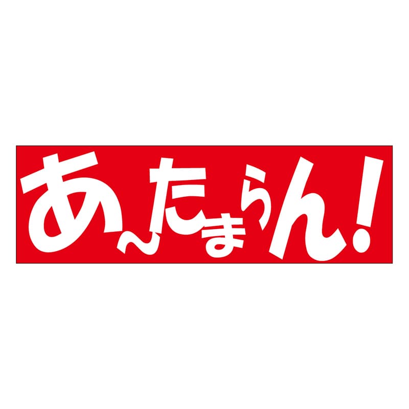 カミイソ産商 エースラベル あーたまらん A-0479 500枚/袋(ご注文単位1袋)【直送品】