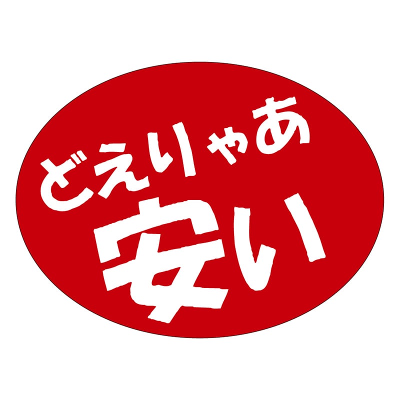 カミイソ産商 エースラベル どえりゃあ安い A-0543 750枚/袋(ご注文単位1袋)【直送品】