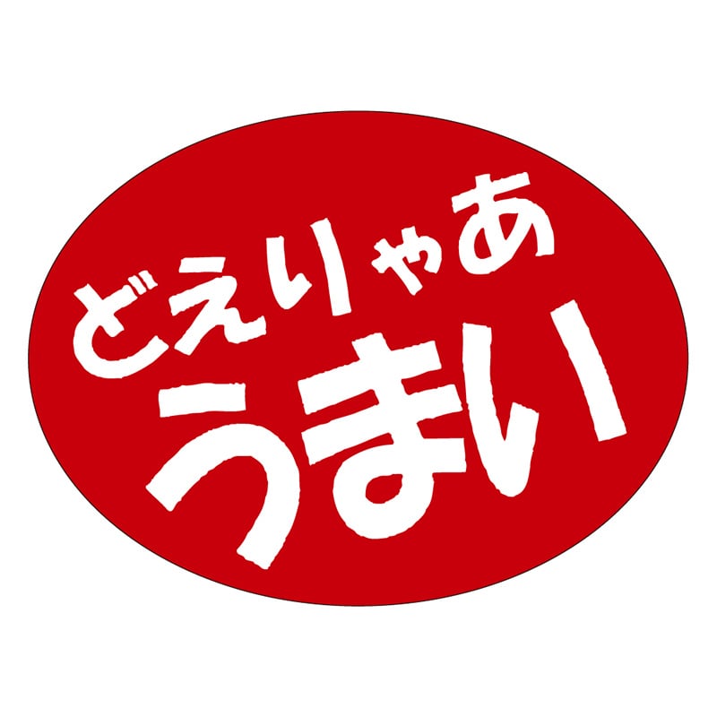 カミイソ産商 エースラベル どえりゃあうまい A-0544 750枚/袋(ご注文単位1袋)【直送品】
