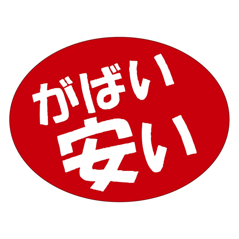 カミイソ産商 エースラベル がばい安い A-0551 750枚/袋(ご注文単位1袋)【直送品】