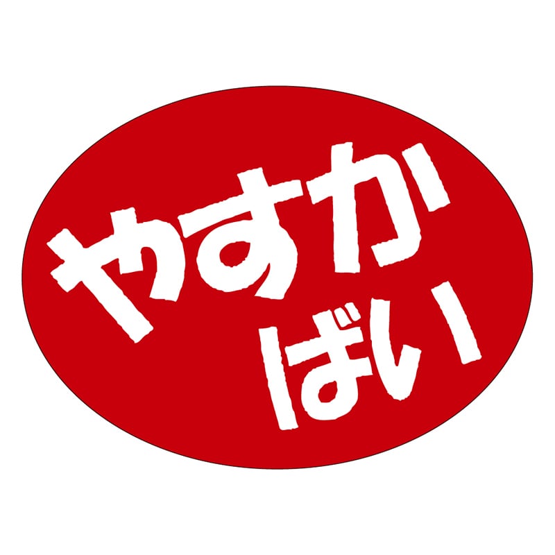 カミイソ産商 エースラベル やすかばい A-0556 750枚/袋(ご注文単位1袋)【直送品】