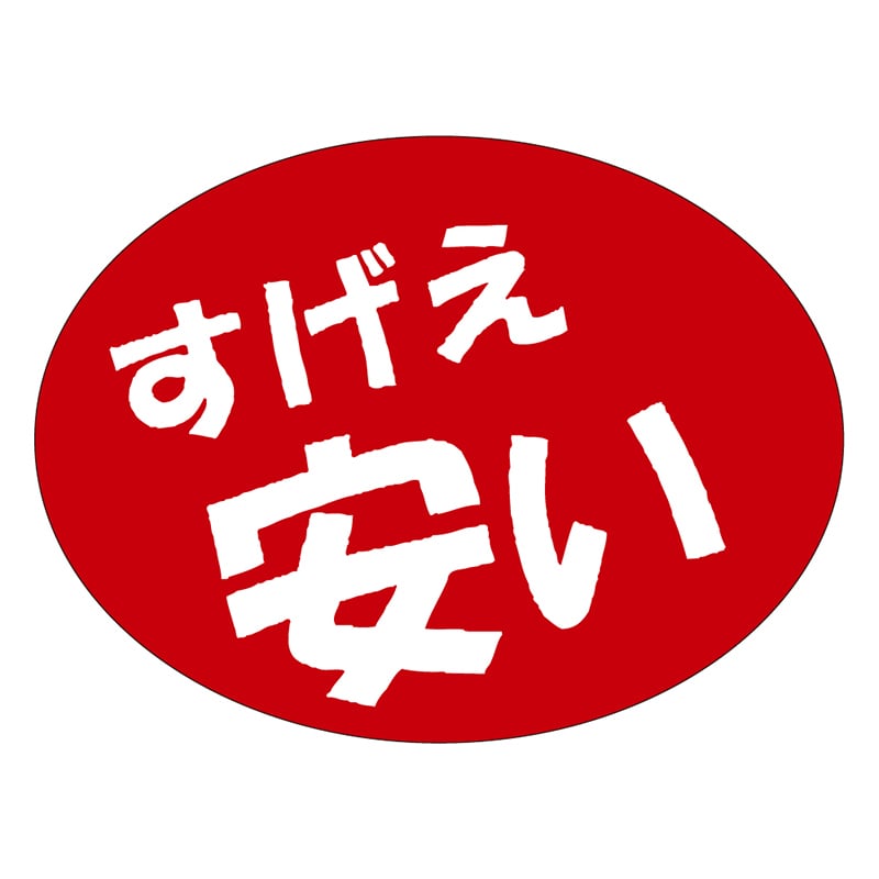 カミイソ産商 エースラベル すげえ安い A-0559 750枚/袋(ご注文単位1袋)【直送品】