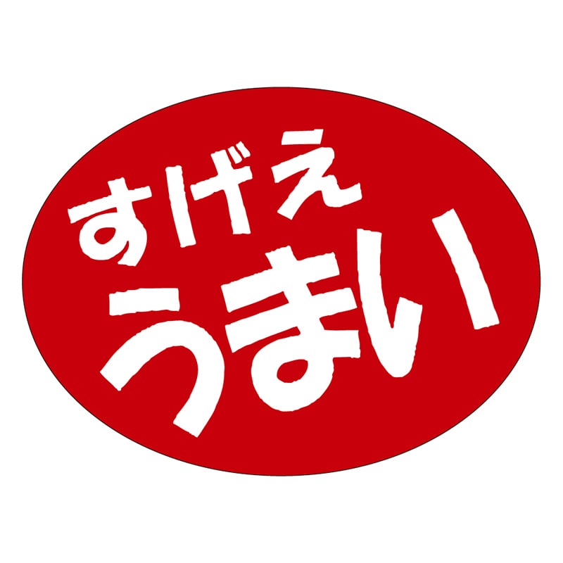 カミイソ産商 エースラベル すげえうまい A-0560 750枚/袋(ご注文単位1袋)【直送品】