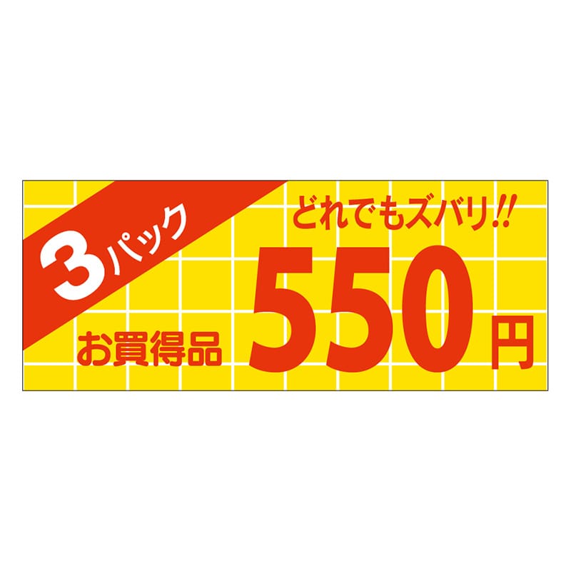 カミイソ産商 エースラベル 3パック 550円 ミニ A-1893 1000枚/袋(ご注文単位1袋)【直送品】