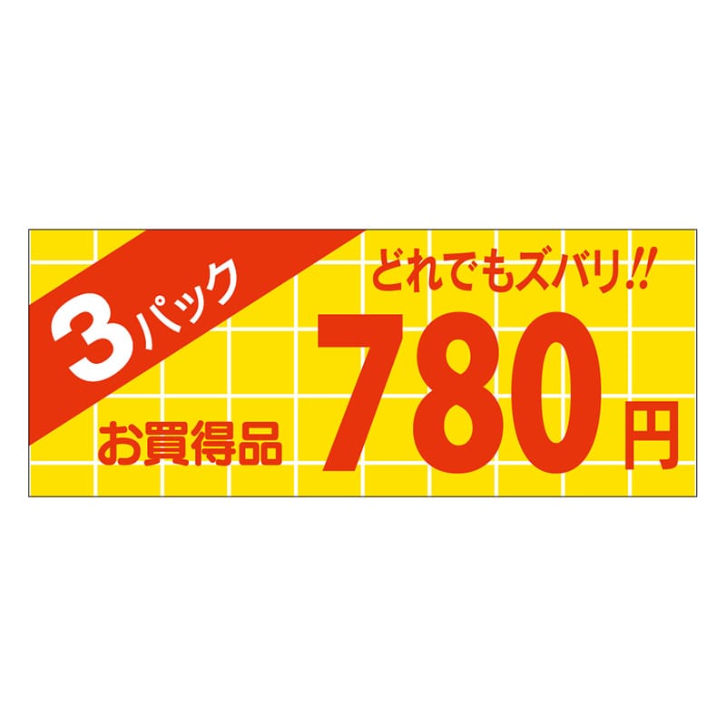 カミイソ産商 エースラベル 3パック 780円 ミニ A-1897 1000枚/袋(ご注文単位1袋)【直送品】
