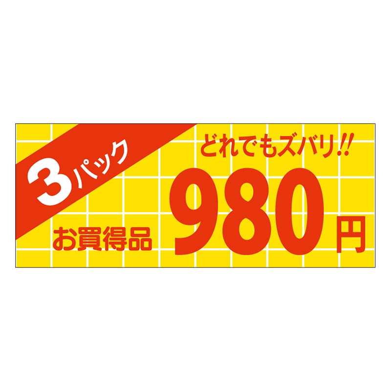 カミイソ産商 エースラベル 3パック 980円 ミニ A-1899 1000枚/袋(ご注文単位1袋)【直送品】