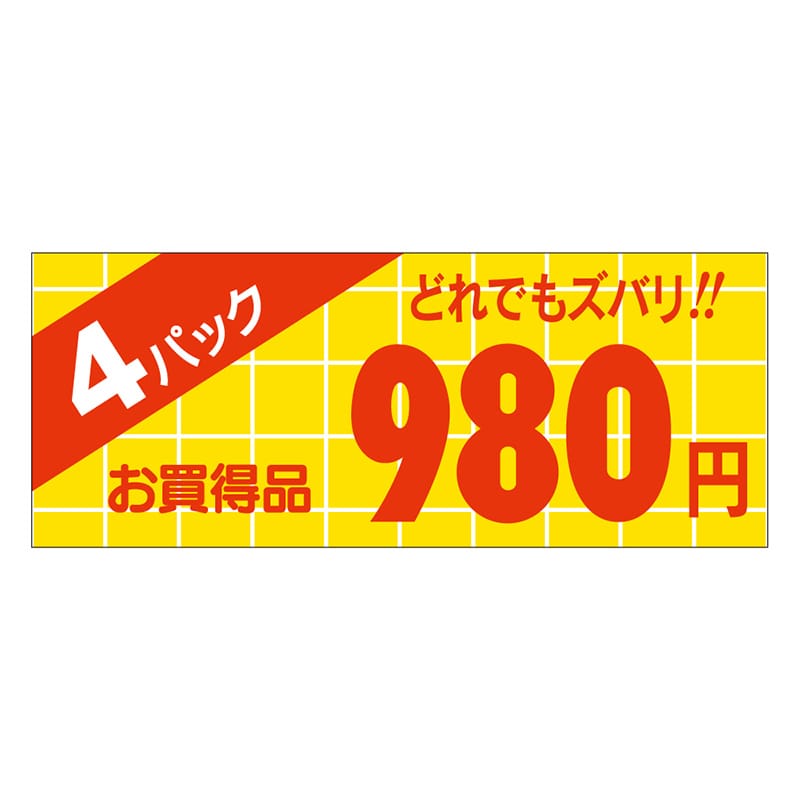 カミイソ産商 エースラベル 4パック 980円 ミニ A-1923 1000枚/袋(ご注文単位1袋)【直送品】
