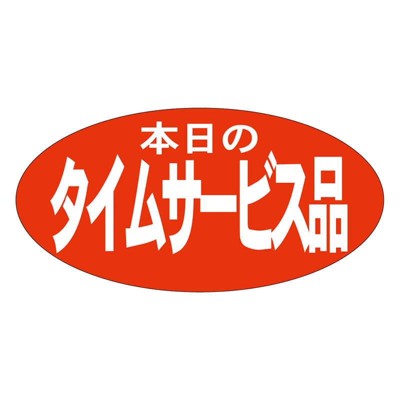 カミイソ産商 エースラベル 本日のタイムサービス品 A-1944 750枚/袋(ご注文単位1袋)【直送品】