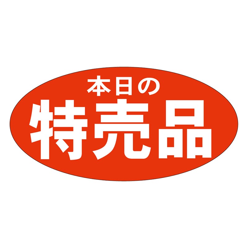 カミイソ産商 エースラベル 本日の特売品 A-1948 750枚/袋(ご注文単位1袋)【直送品】