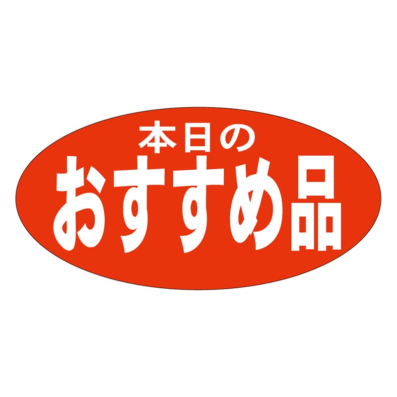 カミイソ産商 エースラベル 本日のおすすめ品 A-1949 750枚/袋(ご注文単位1袋)【直送品】