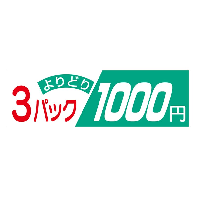 カミイソ産商 エースラベル 3パックよりどり 1000円 A-2017 500枚/袋(ご注文単位1袋)【直送品】