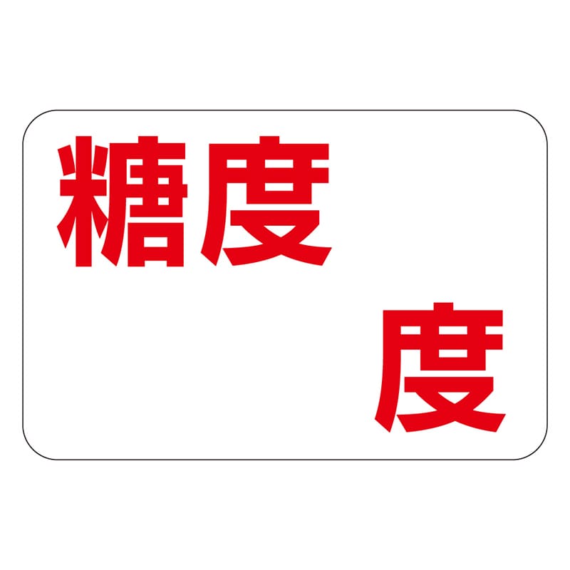 カミイソ産商 エースラベル 糖度 度 H-0058 1000枚/袋（ご注文単位1袋）【直送品】