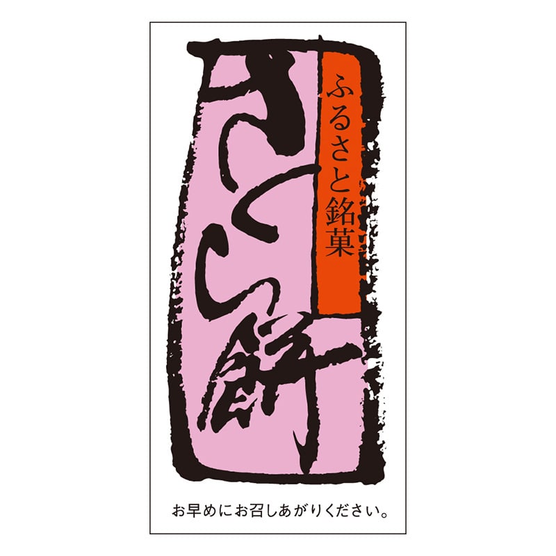 カミイソ産商 エースラベル さくら餅 H-0061 500枚/袋（ご注文単位1袋）【直送品】
