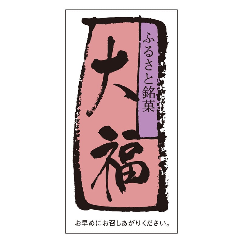 カミイソ産商 エースラベル 大福 H-0064 500枚/袋（ご注文単位1袋）【直送品】
