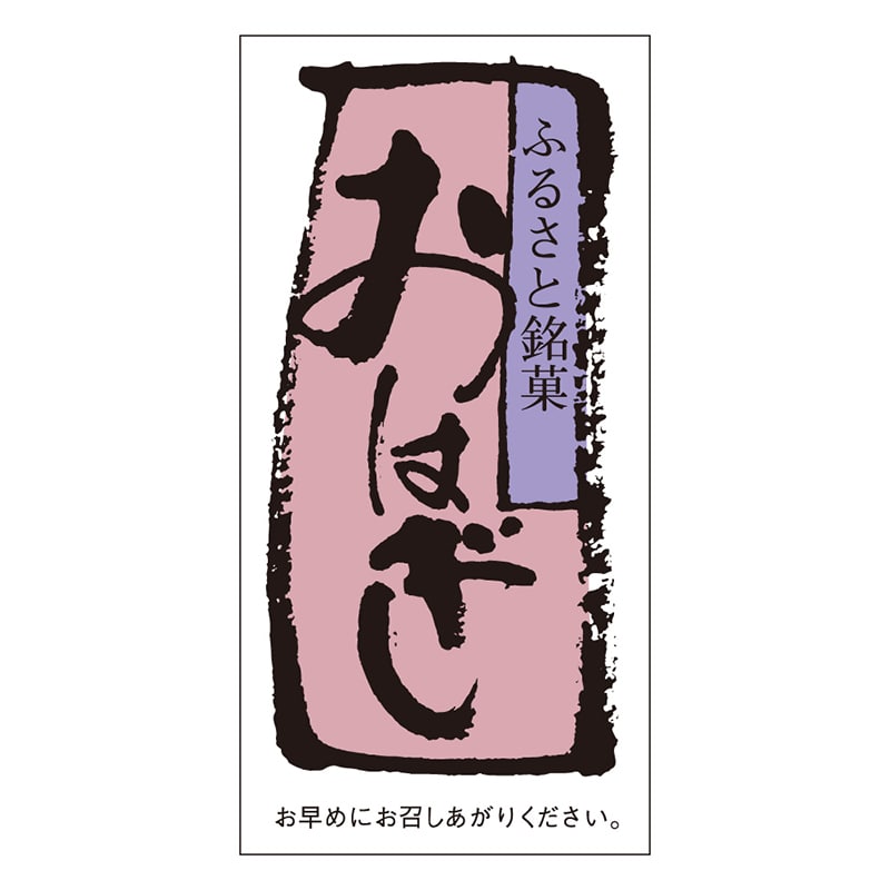 カミイソ産商 エースラベル おはぎ H-0067 500枚/袋（ご注文単位1袋）【直送品】