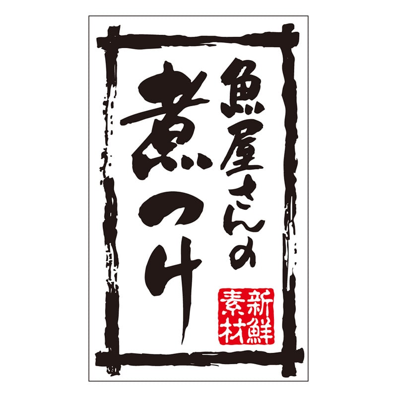 カミイソ産商 エースラベル 新鮮素材魚屋さんの煮つけ K-0196 500枚/袋（ご注文単位1袋）【直送品】