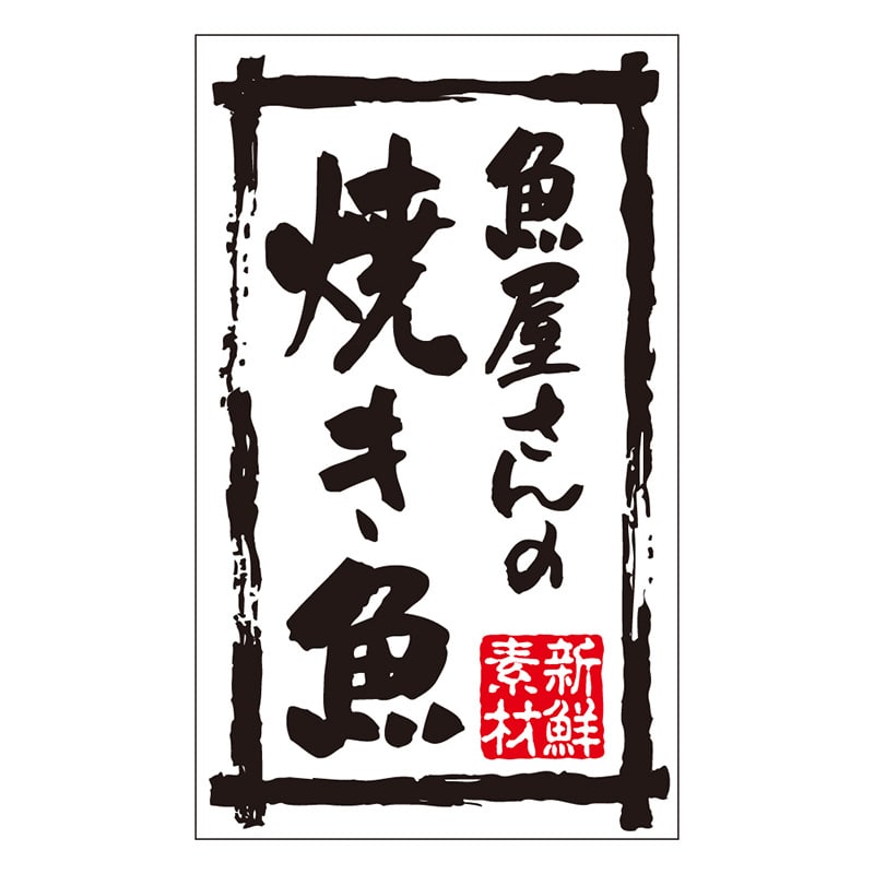 カミイソ産商 エースラベル 新鮮素材魚屋さんの焼き魚 K-0197 500枚/袋（ご注文単位1袋）【直送品】