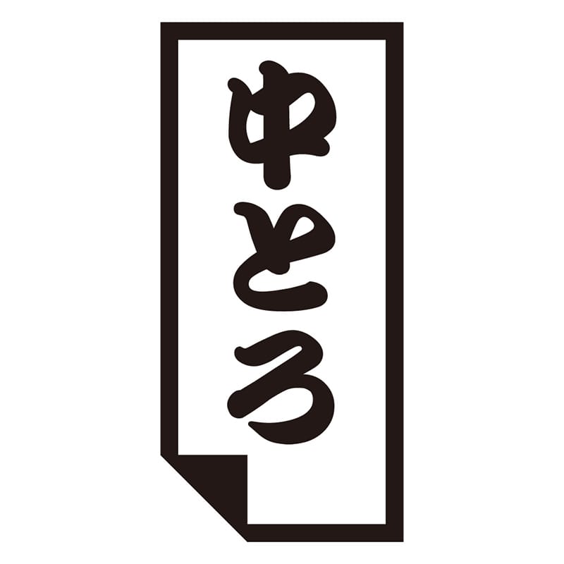 カミイソ産商 エースラベル 中とろ K-0625 1000枚/袋（ご注文単位1袋）【直送品】