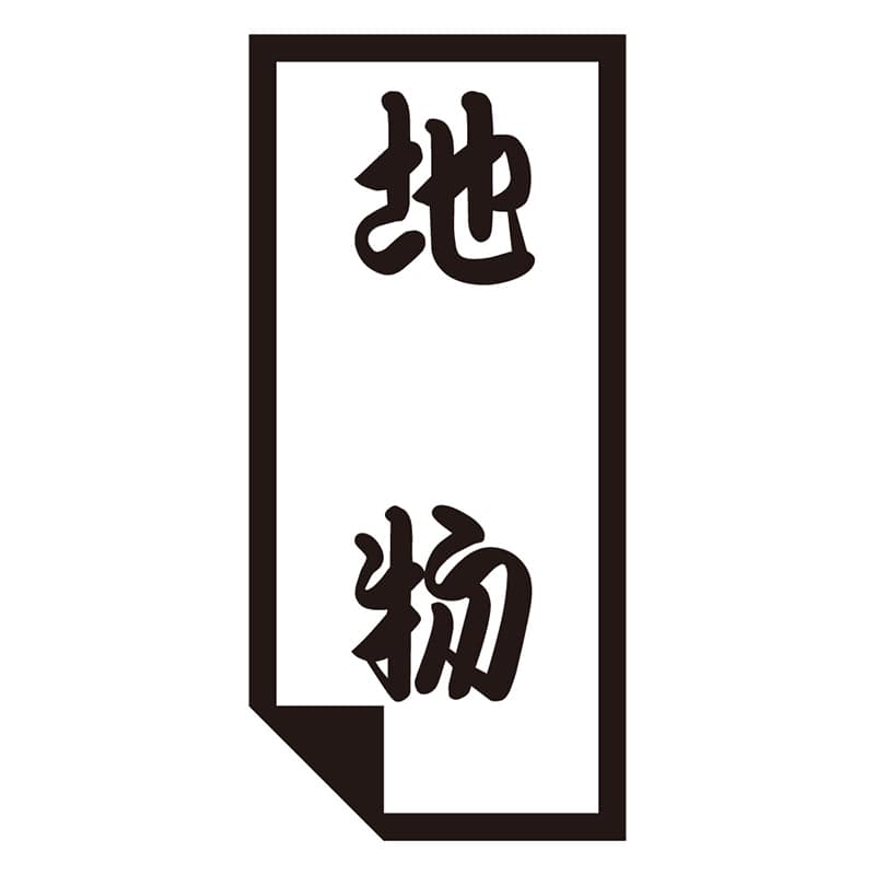 カミイソ産商 エースラベル 地物 K-0640 1000枚/袋(ご注文単位1袋)【直送品】