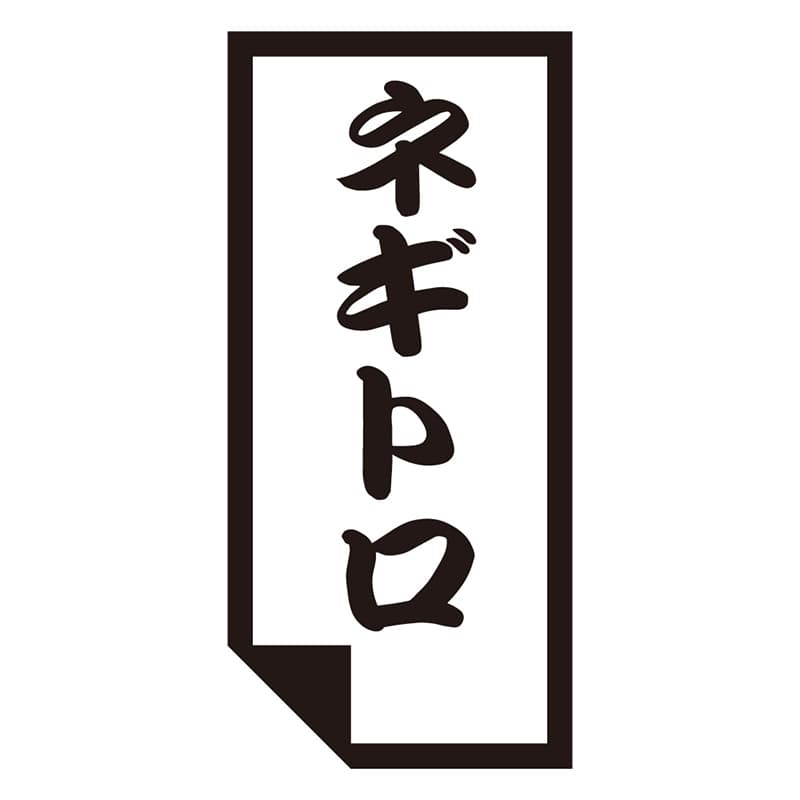 カミイソ産商 エースラベル ネギトロ K-0644 1000枚/袋(ご注文単位1袋)【直送品】