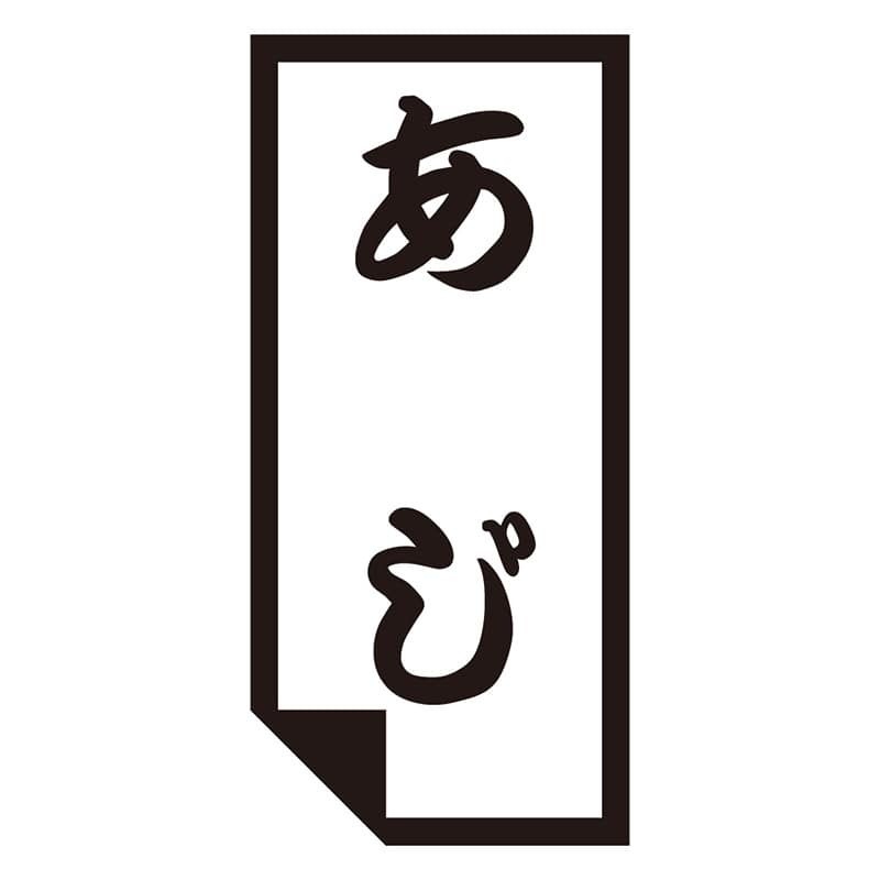 カミイソ産商 エースラベル あじ K-0645 1000枚/袋(ご注文単位1袋)【直送品】