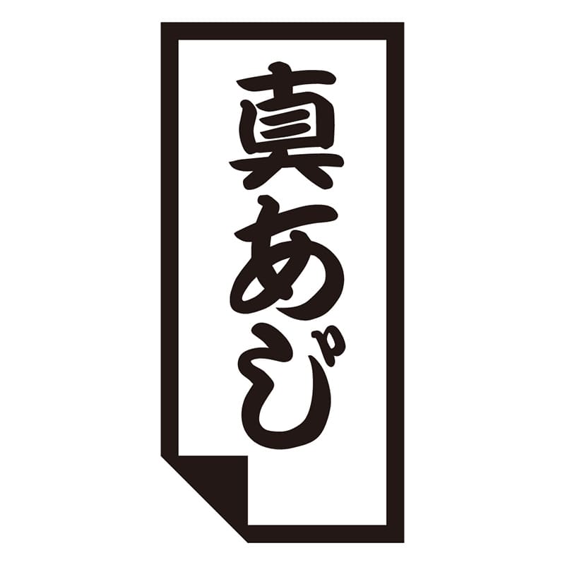 カミイソ産商 エースラベル 真あじ K-0646 1000枚/袋(ご注文単位1袋)【直送品】