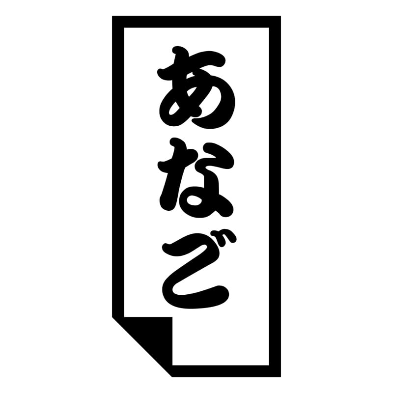 カミイソ産商 エースラベル あなご K-0647 1000枚/袋(ご注文単位1袋)【直送品】