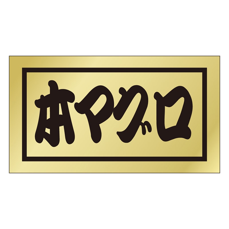 カミイソ産商 エースラベル 本マグロ K-0653 500枚/袋(ご注文単位1袋)【直送品】
