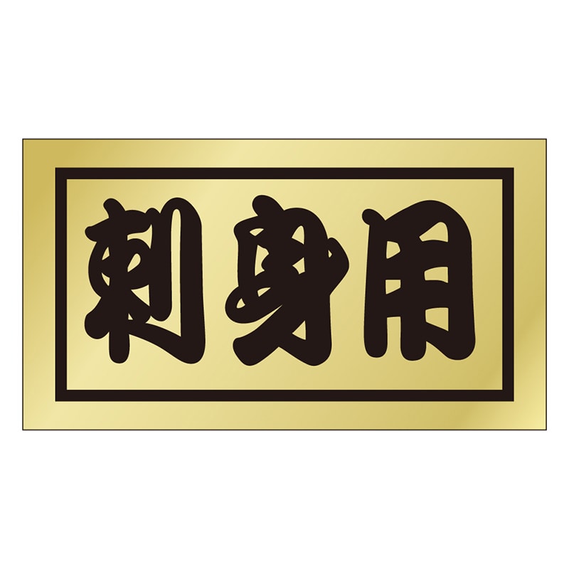 カミイソ産商 エースラベル 刺身用 K-0662 500枚/袋(ご注文単位1袋)【直送品】