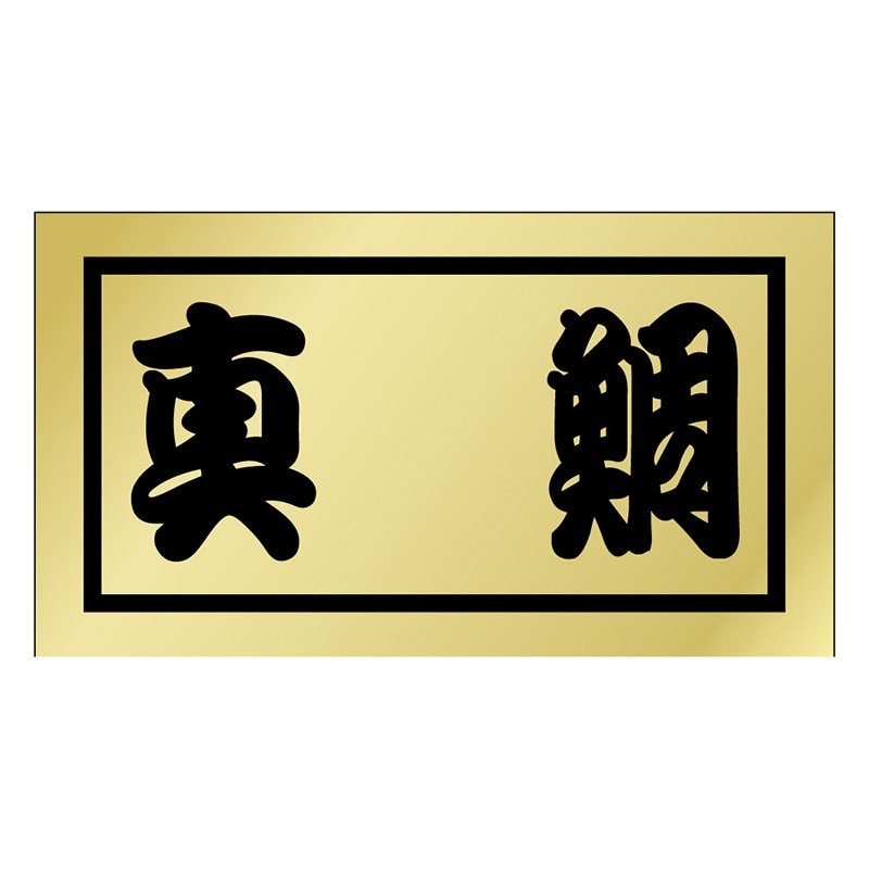 カミイソ産商 エースラベル 真鯛 K-0666 500枚/袋(ご注文単位1袋)【直送品】