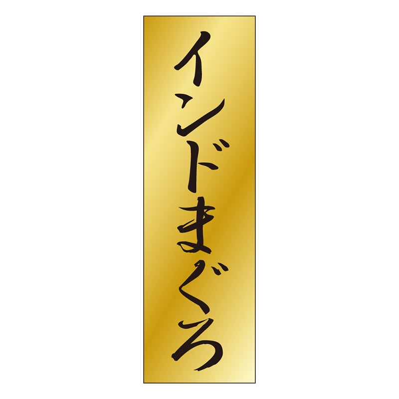 カミイソ産商 エースラベル インドまぐろ K-0732 1000枚/袋(ご注文単位1袋)【直送品】
