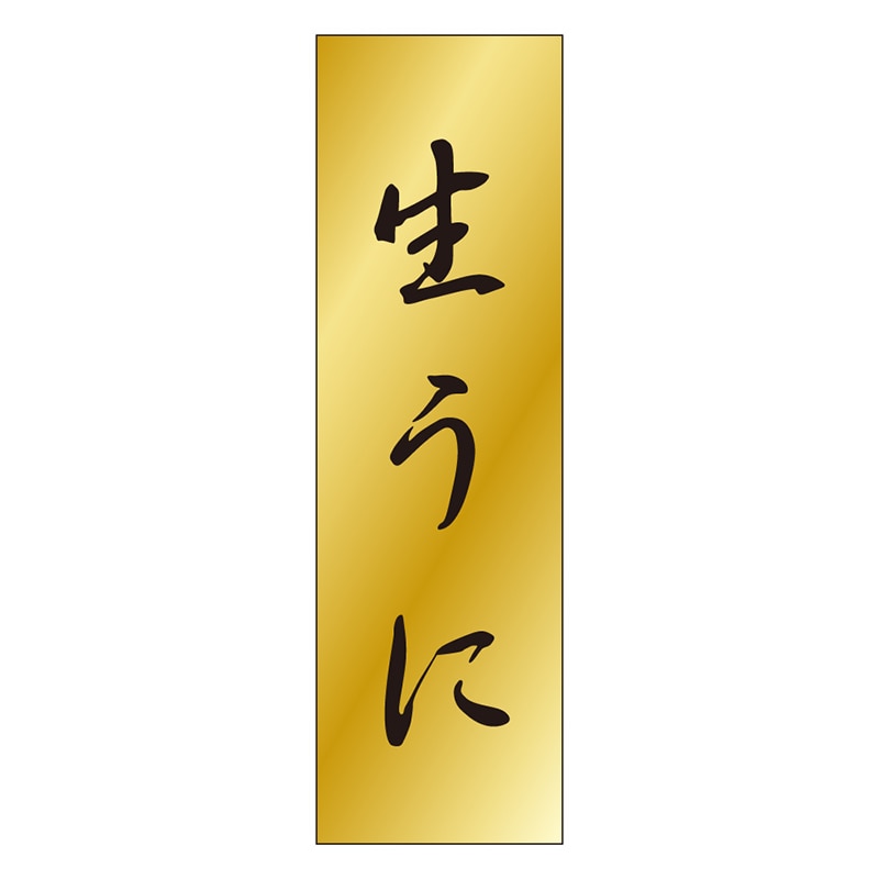 カミイソ産商 エースラベル 生うに K-0755 1000枚/袋(ご注文単位1袋)【直送品】