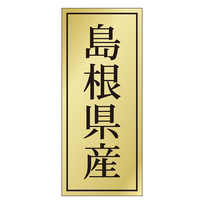 カミイソ産商 エースラベル 島根県産 K-1127 1000枚/袋(ご注文単位1袋)【直送品】