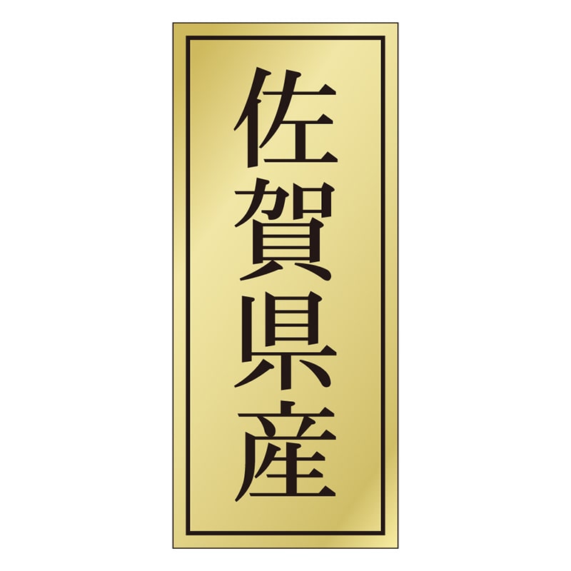 カミイソ産商 エースラベル 佐賀県産 K-1131 1000枚/袋(ご注文単位1袋)【直送品】