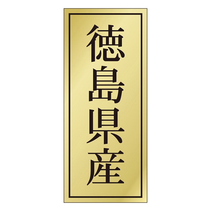 カミイソ産商 エースラベル 徳島県産 K-1133 1000枚/袋(ご注文単位1袋)【直送品】
