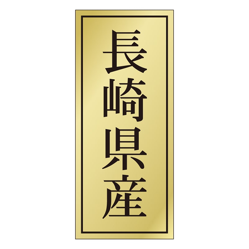 カミイソ産商 エースラベル 長崎県産 K-1137 1000枚/袋(ご注文単位1袋)【直送品】