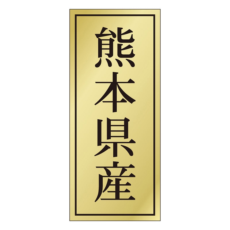 カミイソ産商 エースラベル 熊本県産 K-1138 1000枚/袋(ご注文単位1袋)【直送品】