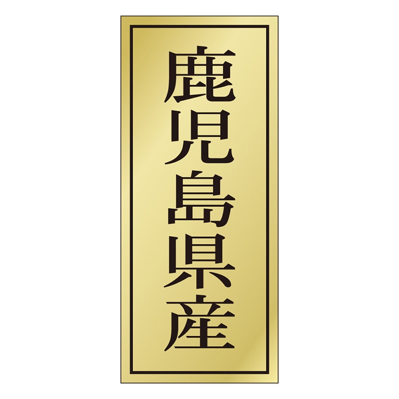カミイソ産商 エースラベル 鹿児島県産 K-1139 1000枚/袋(ご注文単位1袋)【直送品】