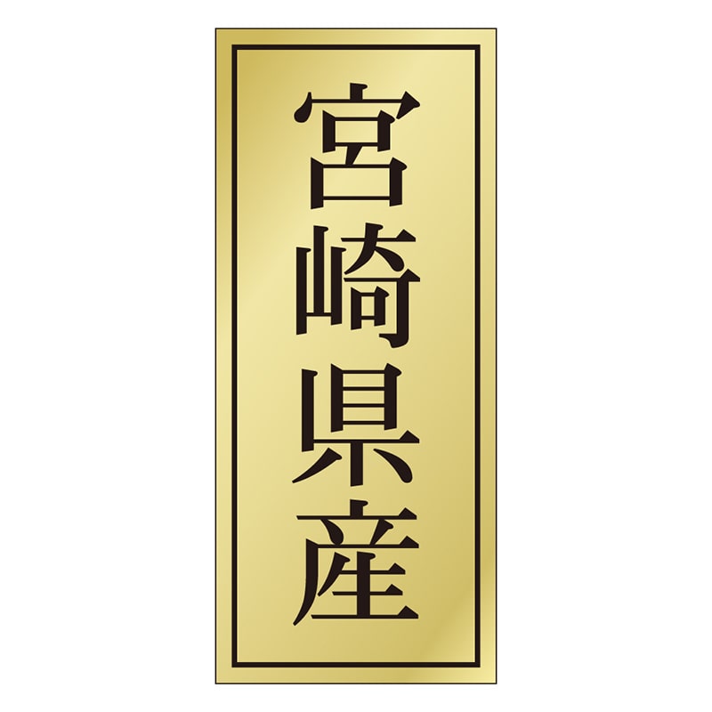 カミイソ産商 エースラベル 宮崎県産 K-1141 1000枚/袋(ご注文単位1袋)【直送品】
