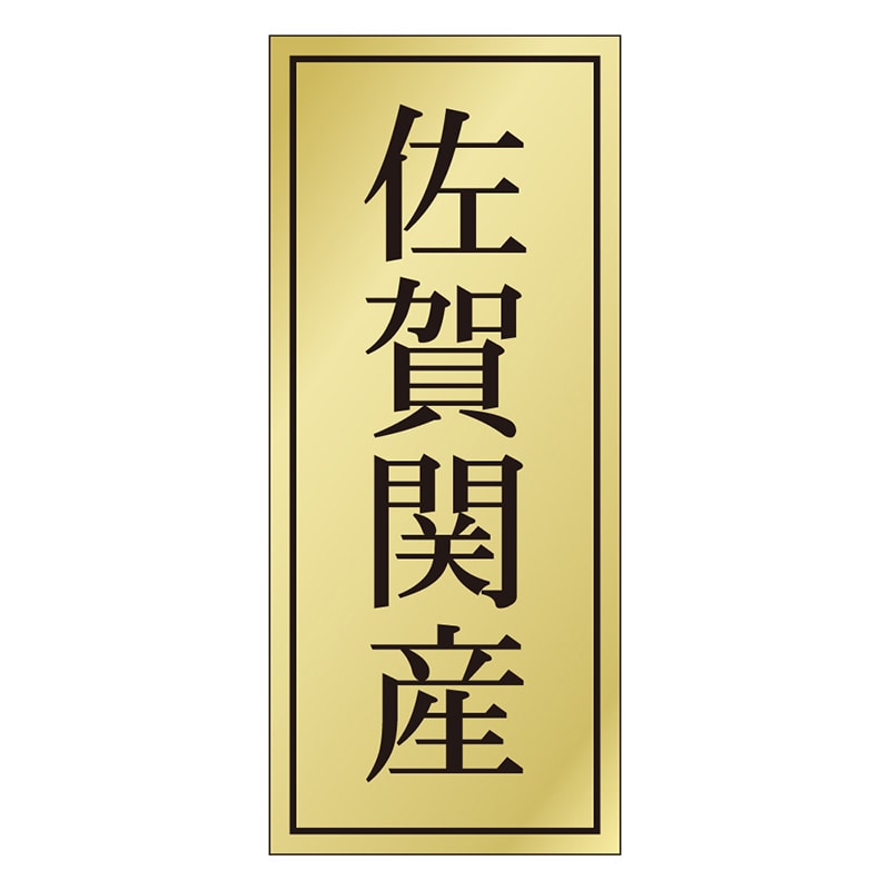 カミイソ産商 エースラベル 佐賀関産 K-1142 1000枚/袋(ご注文単位1袋)【直送品】