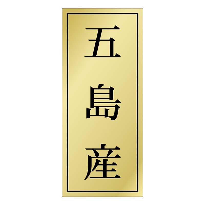 カミイソ産商 エースラベル 五島産 K-1143 1000枚/袋(ご注文単位1袋)【直送品】
