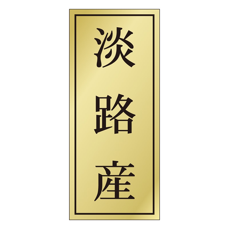 カミイソ産商 エースラベル 淡路産 K-1150 1000枚/袋(ご注文単位1袋)【直送品】