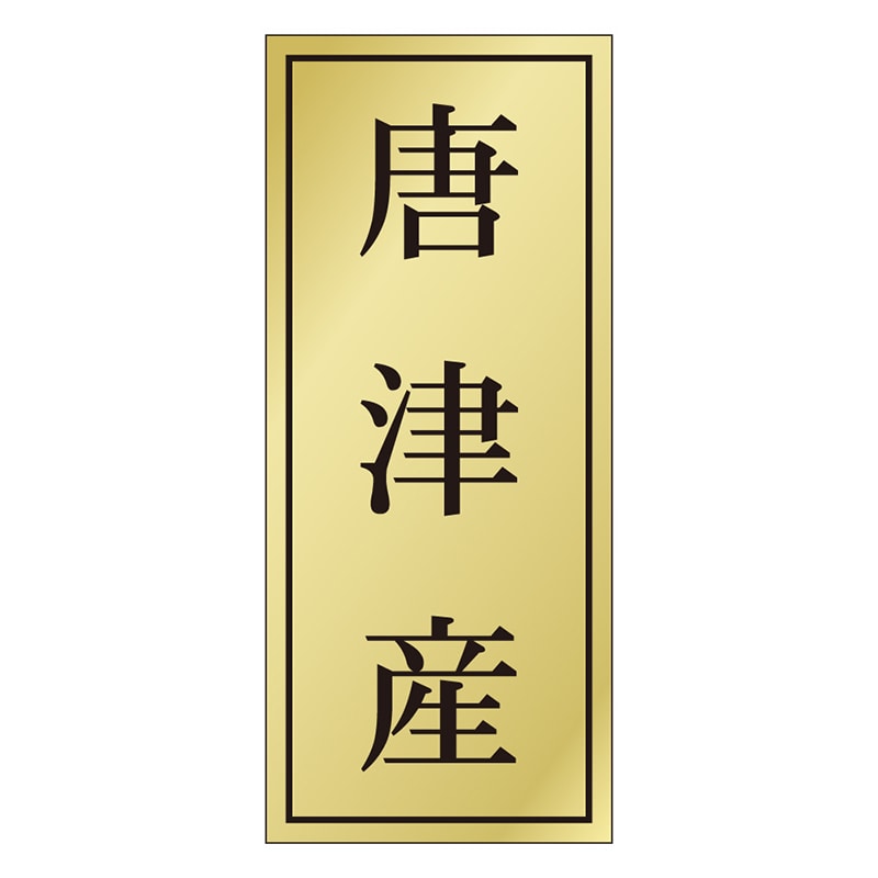 カミイソ産商 エースラベル 唐津産 K-1156 1000枚/袋(ご注文単位1袋)【直送品】