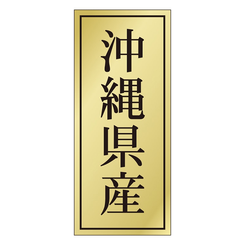 カミイソ産商 エースラベル 沖縄県産 K-1158 1000枚/袋(ご注文単位1袋)【直送品】