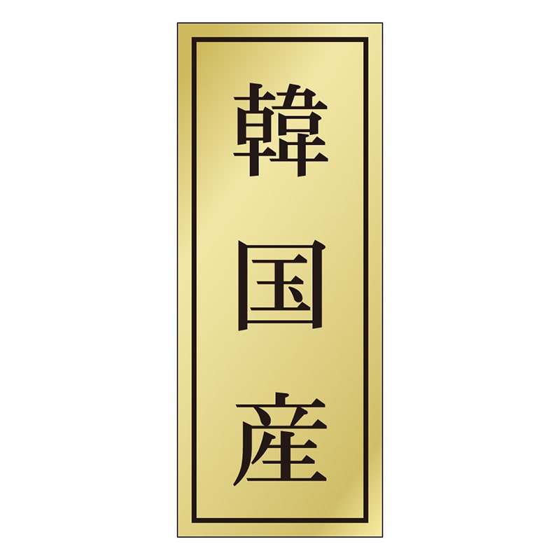カミイソ産商 エースラベル 韓国産 K-1167 1000枚/袋(ご注文単位1袋)【直送品】
