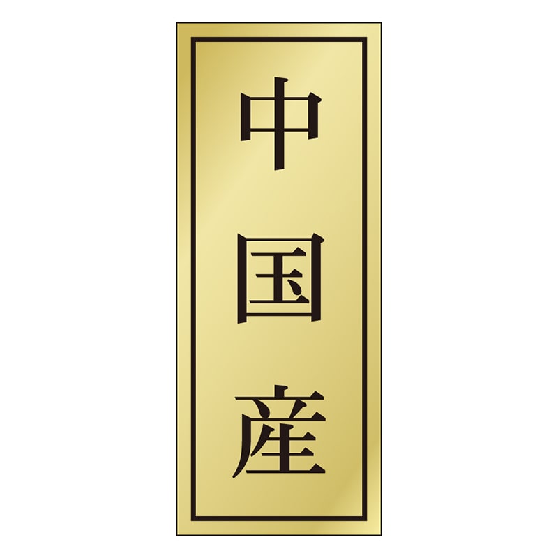 カミイソ産商 エースラベル 中国産 K-1177 1000枚/袋(ご注文単位1袋)【直送品】