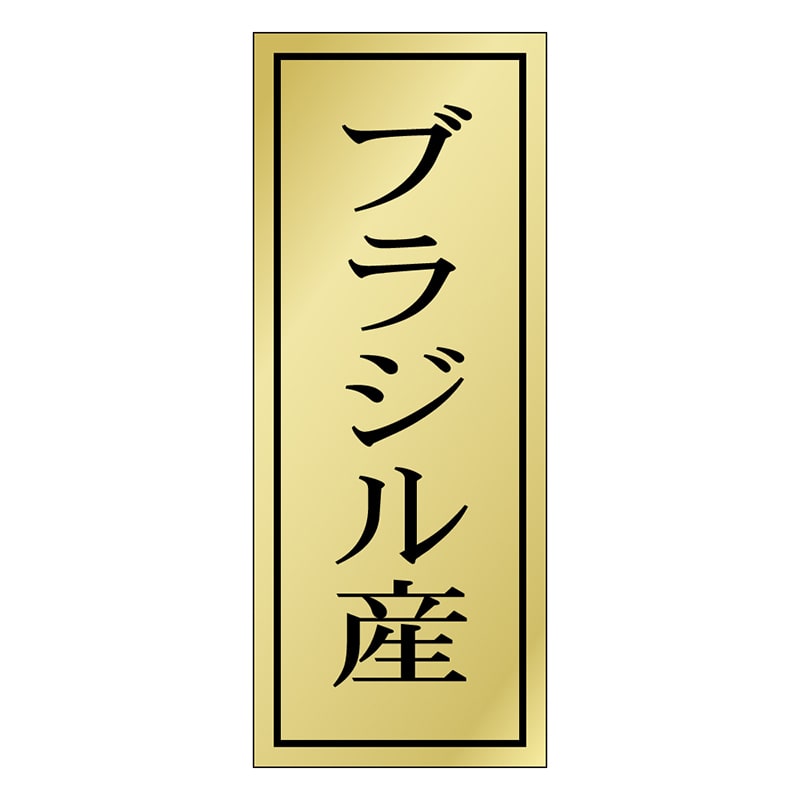 カミイソ産商 エースラベル ブラジル産 K-1178 1000枚/袋(ご注文単位1袋)【直送品】