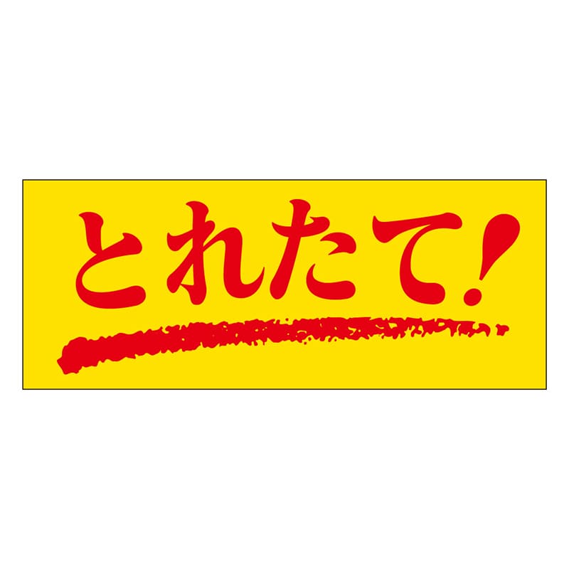 カミイソ産商 エースラベル とれたて M-0124 1000枚/袋(ご注文単位1袋)【直送品】