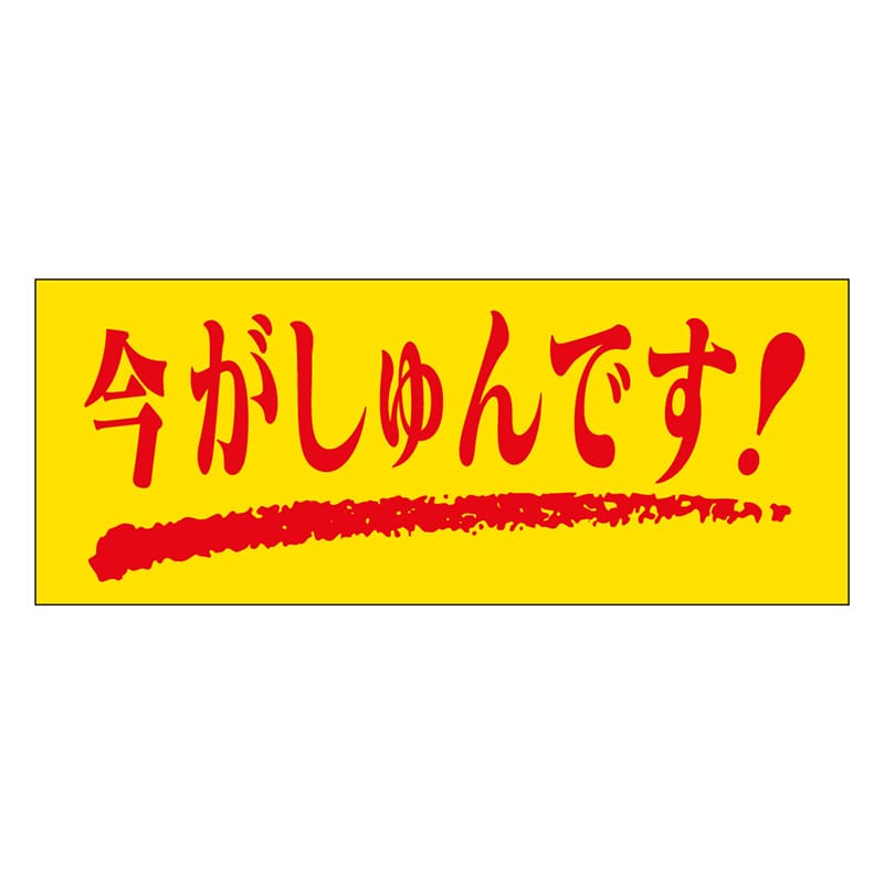 カミイソ産商 エースラベル 今がしゅんです M-0127 1000枚/袋(ご注文単位1袋)【直送品】