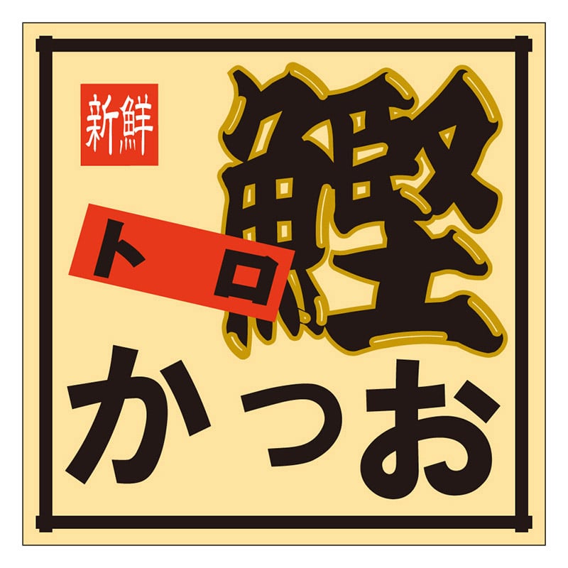 カミイソ産商 エースラベル トロかつお M-0128 500枚/袋(ご注文単位1袋)【直送品】
